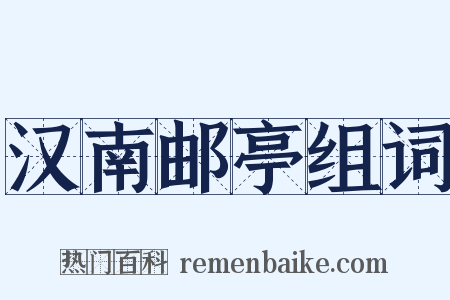 汉南邮亭组词是什么意思的图片